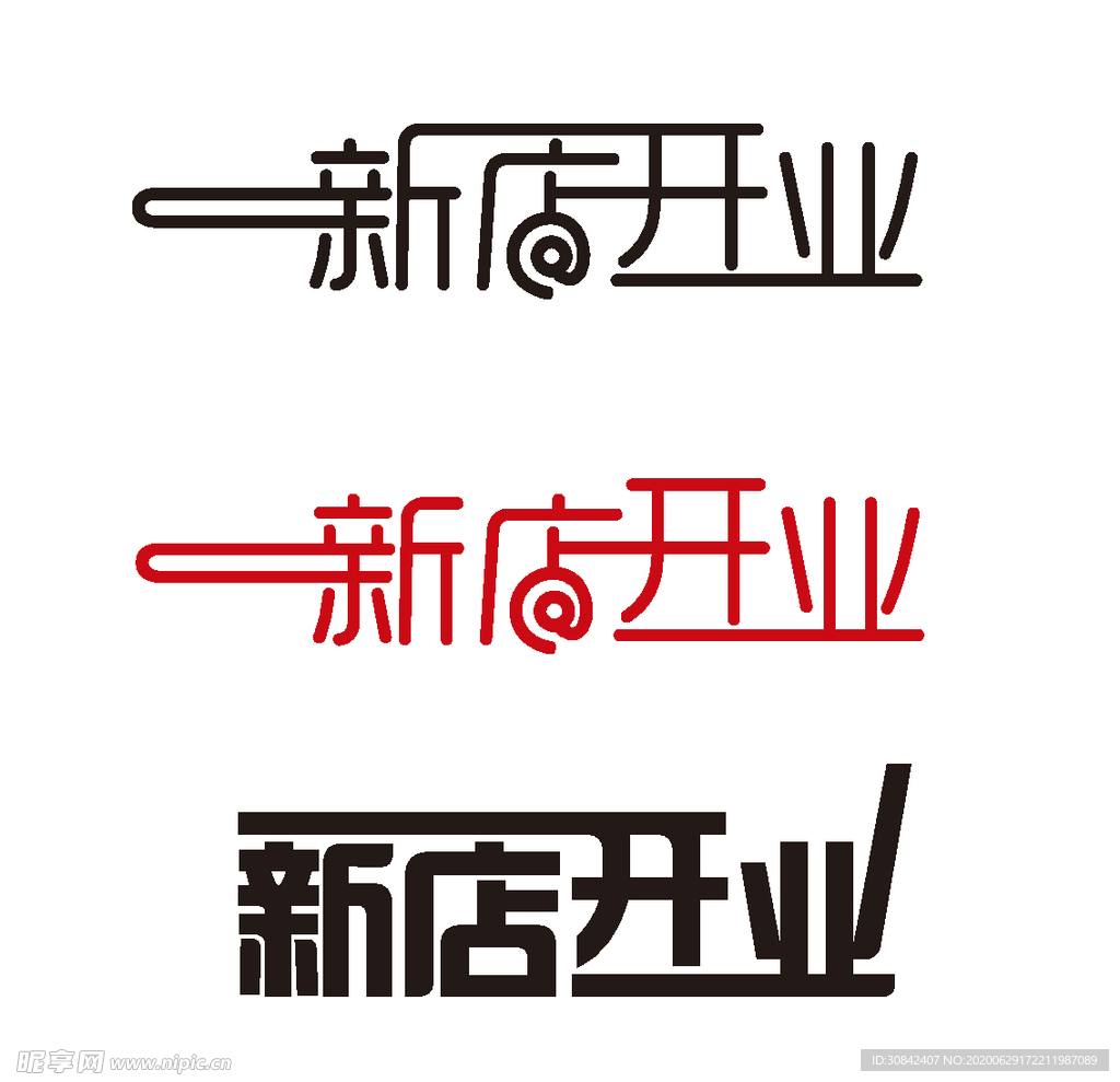 新店开业