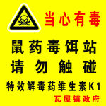 鼠药毒饵站