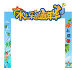 水上乐园门头