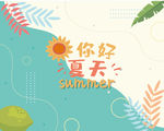 夏日
