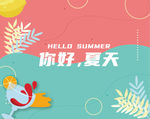 夏日