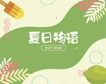 夏日