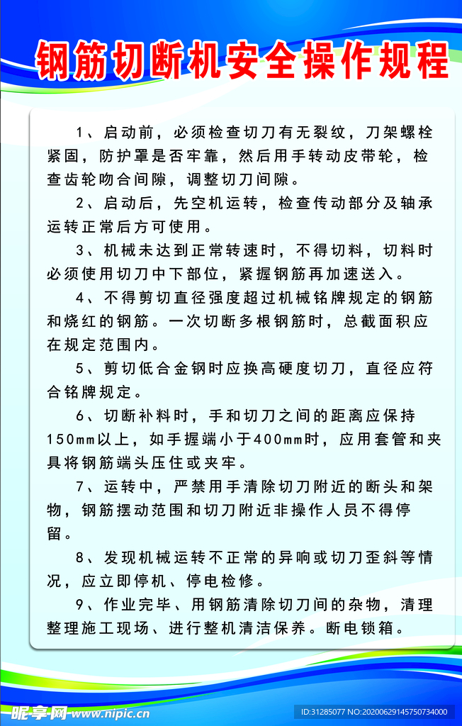 钢筋切断机安全操作规程