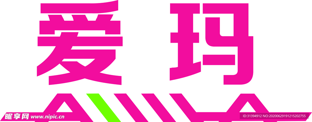 爱玛