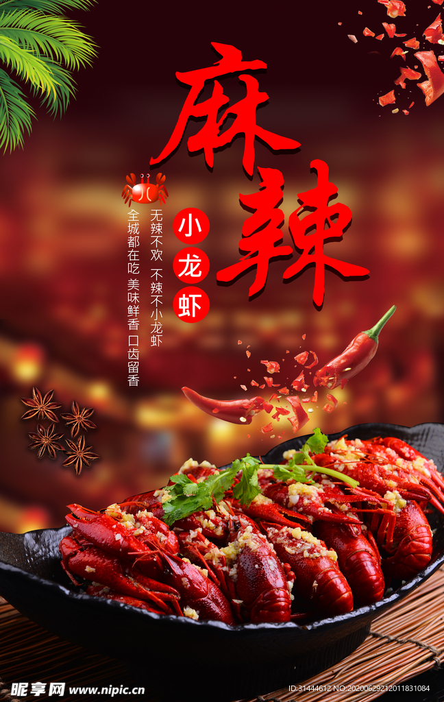 麻辣小龙虾海报