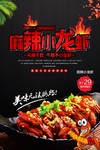 麻辣小龙虾美味小龙虾海报