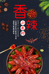 小龙虾宣传海报