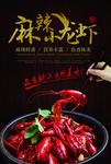 麻辣小龙虾美食海报