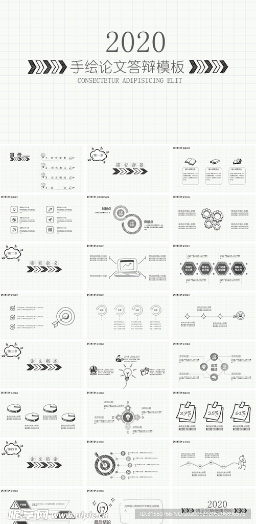 手绘论文答辩模板