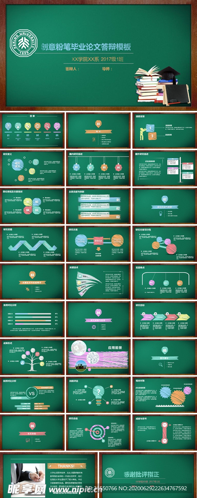 创意粉笔毕业论文答辩模板