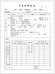 手术护理记录