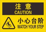 小心台阶
