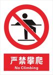 严禁攀爬