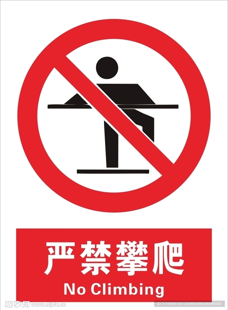 严禁攀爬