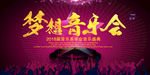 时尚音乐会舞台背景展板