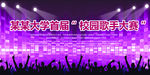 校园歌唱比赛舞台背景展板