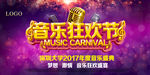 音乐狂欢节海报