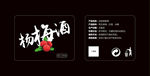 杨梅酒透明标签设计