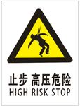 止步高压危险