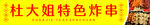 炸串门头