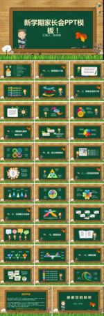 开学季家长会PPT
