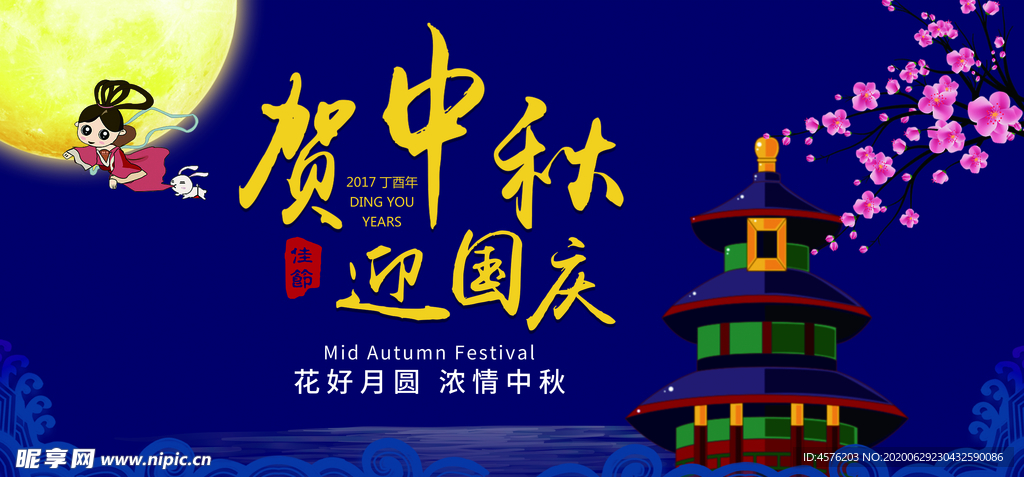 中秋节海报