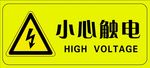 小心触电标识