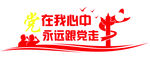党在我心中