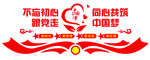 不忘初心永无跟党走