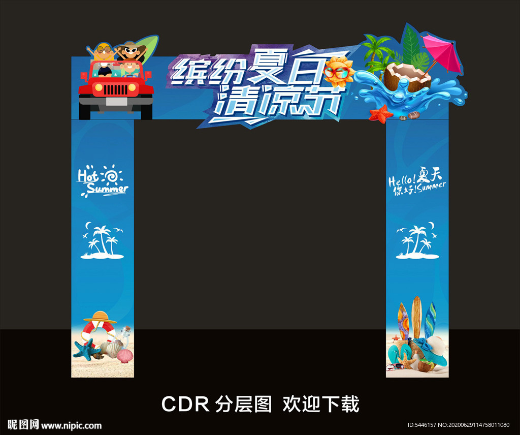 缤纷夏日