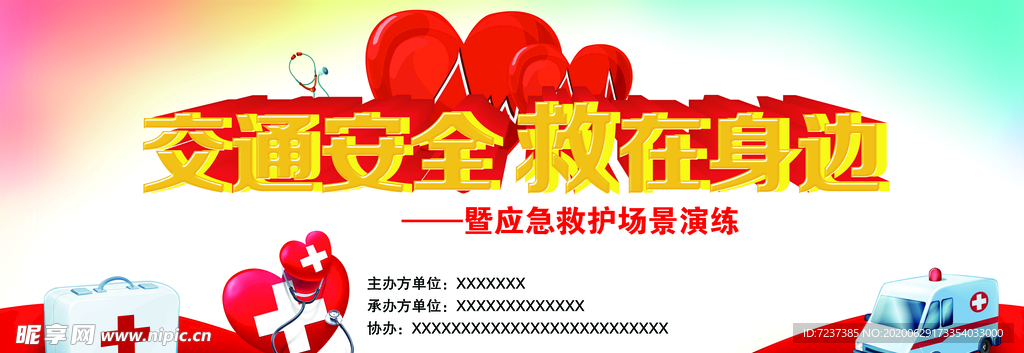 交通安全救在身边