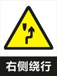 右侧绕行