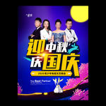 迎中秋庆国庆