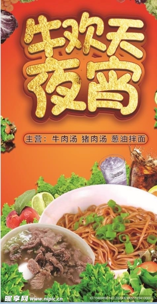 牛欢天夜宵