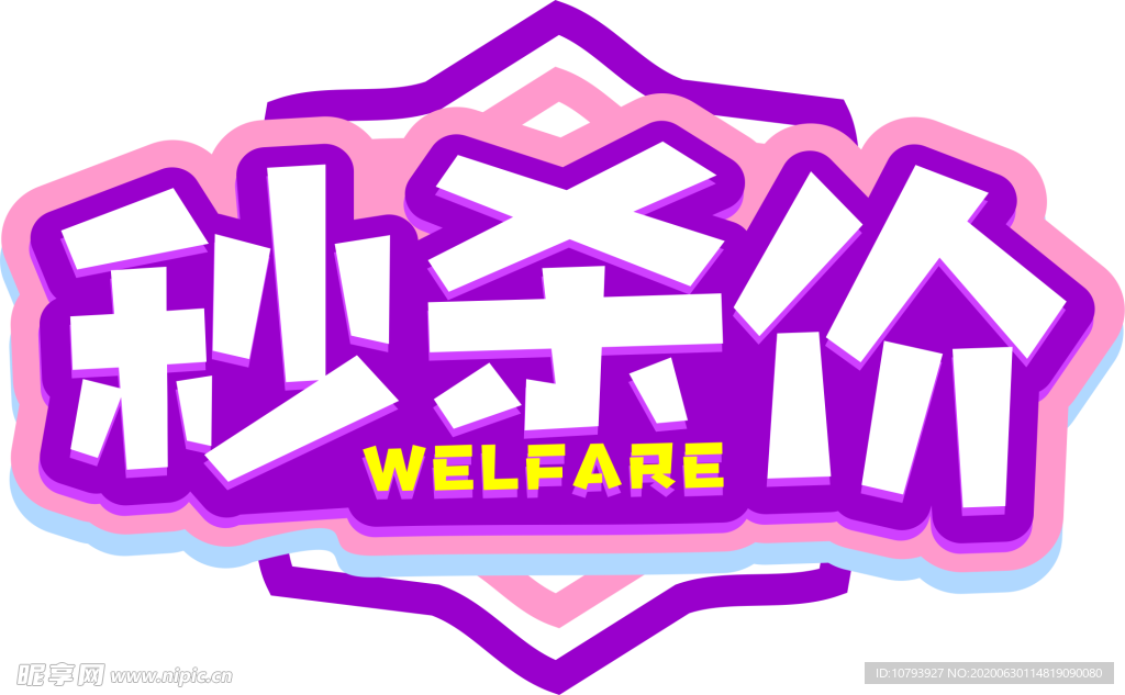 秒杀