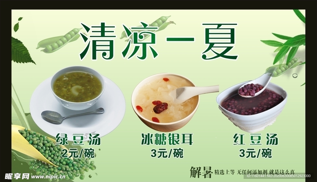 清凉一夏