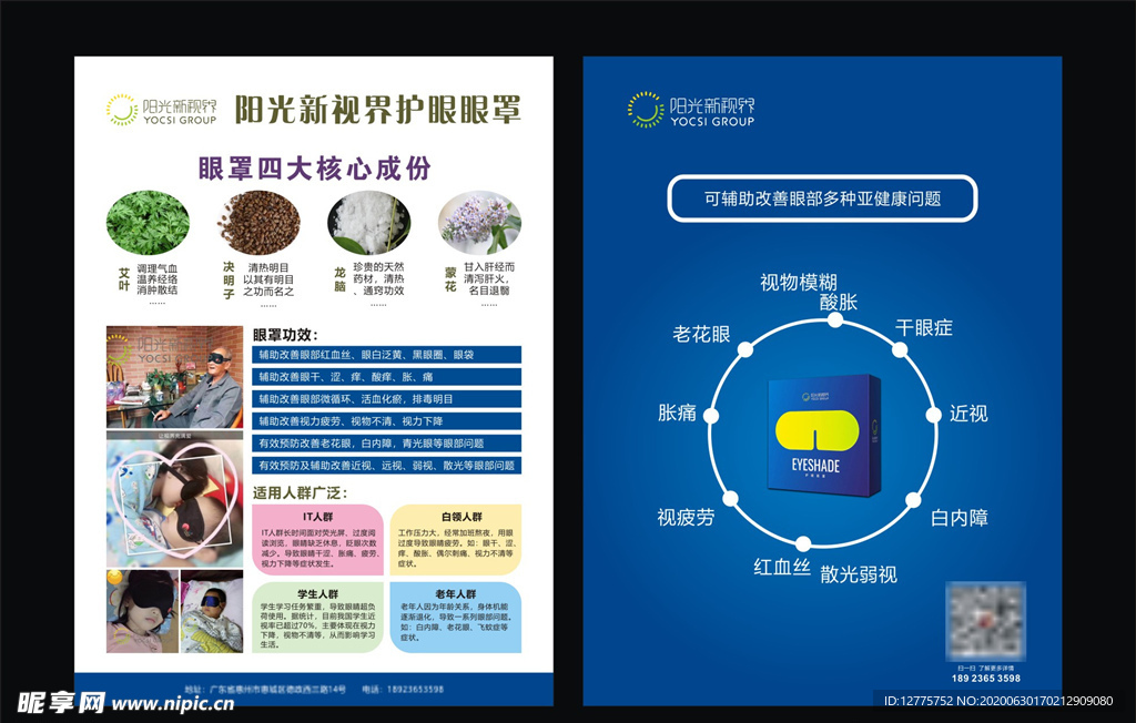 阳光新视界眼罩宣传单