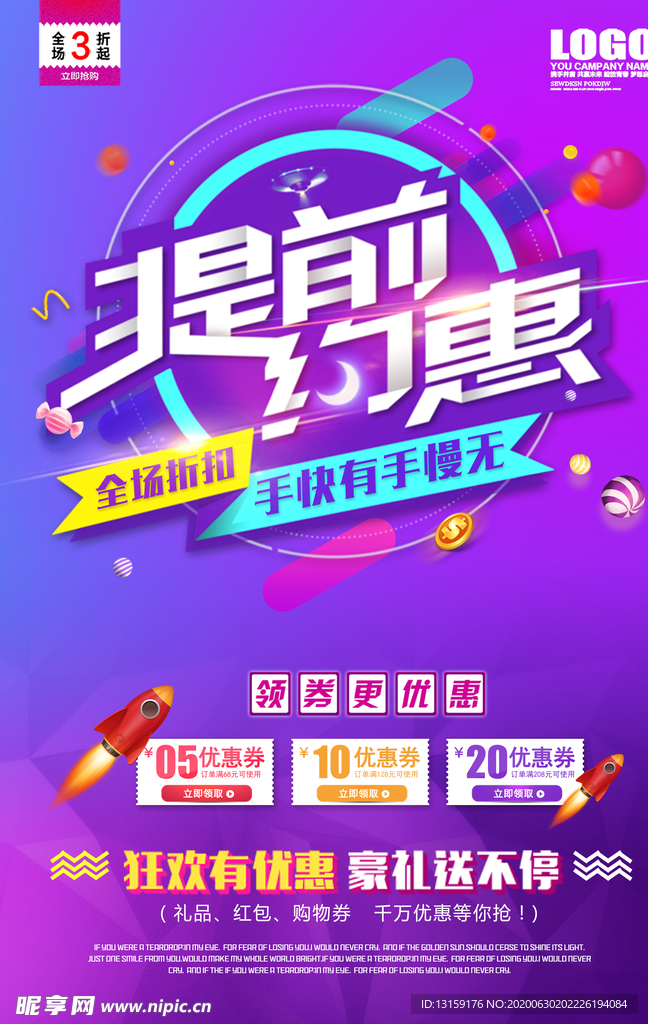 提前约惠海报