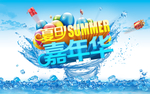 夏日嘉年华水感海报