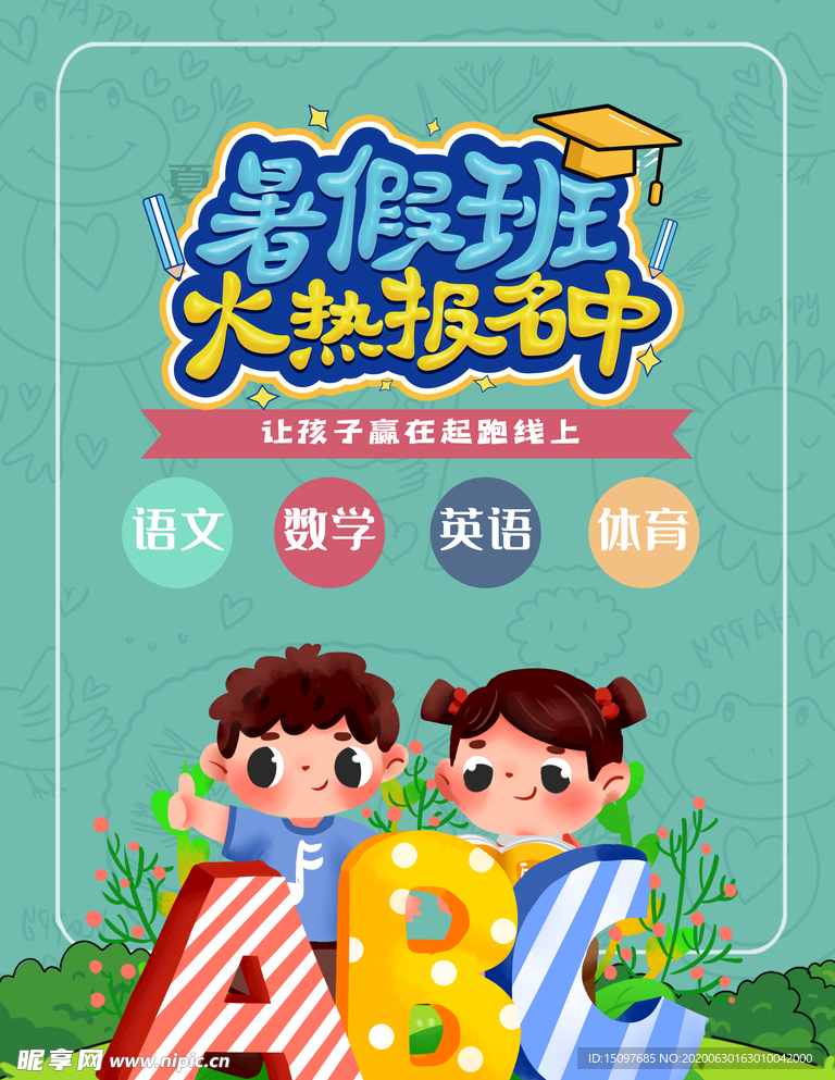 暑期班