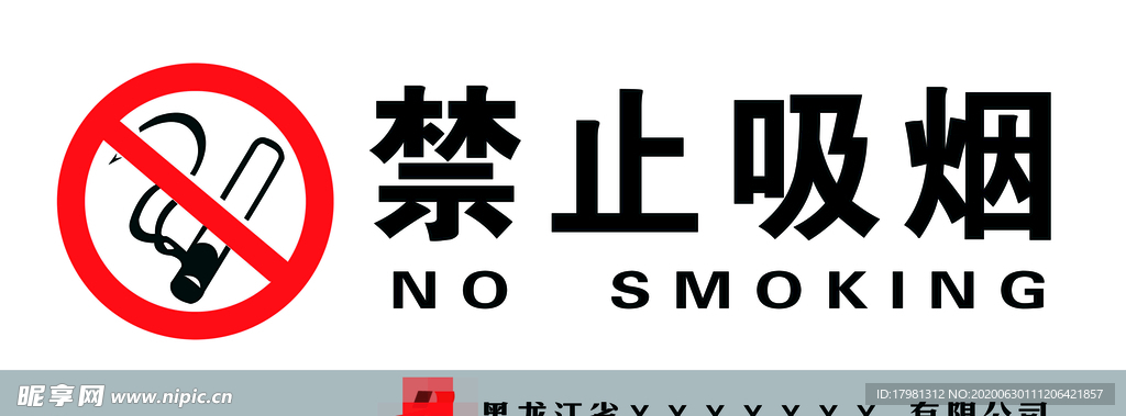禁烟标牌