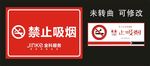 金科服务 禁止吸烟 标识牌