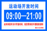 运动场时间牌