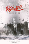 防洪救灾