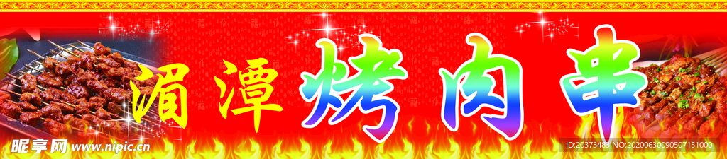 烤肉串