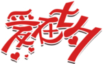 爱在七夕