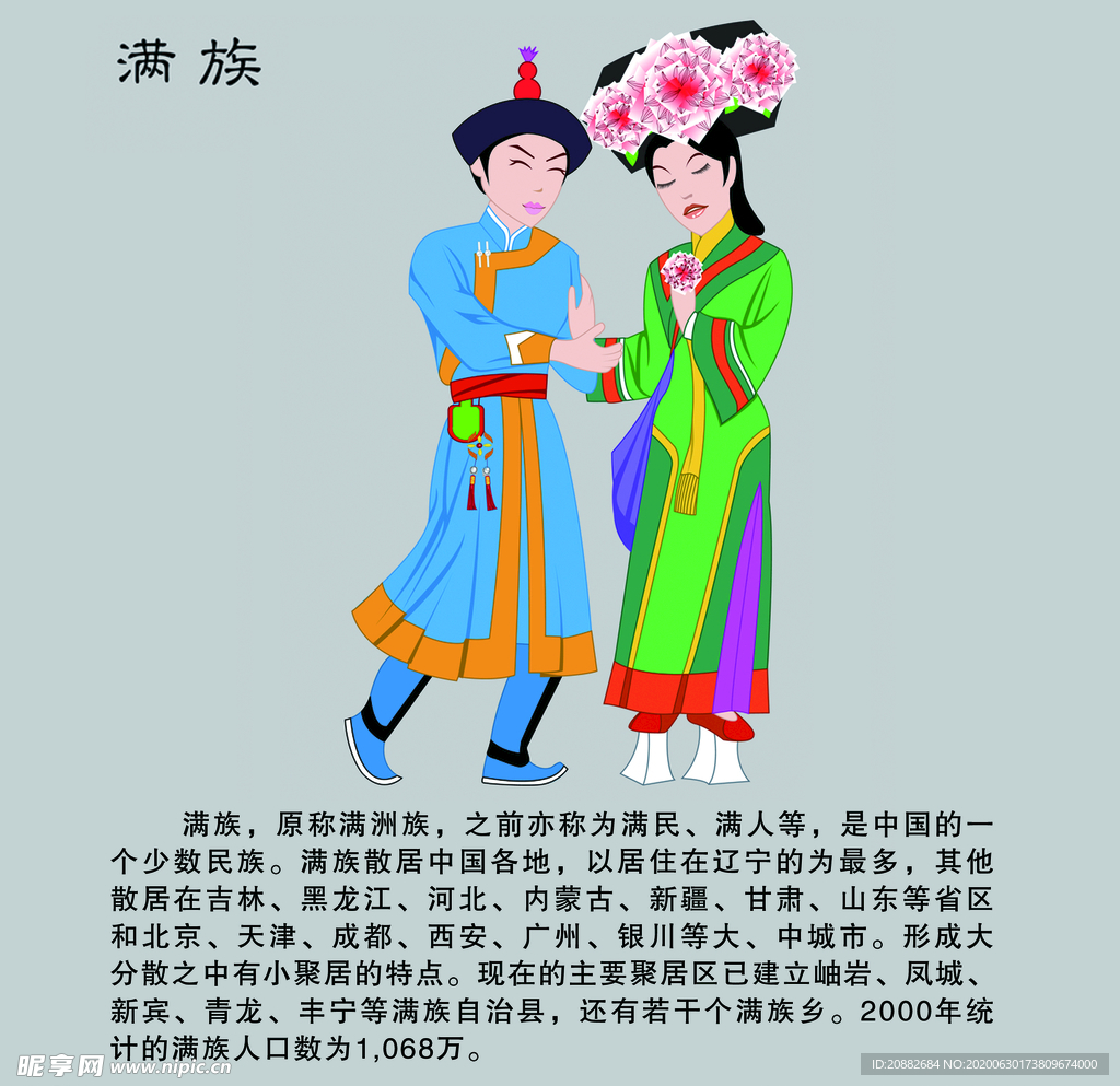 满族