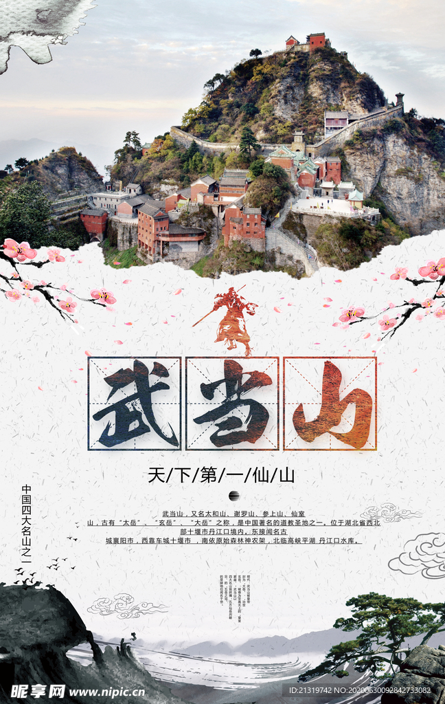 武当山旅游