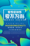 夏不为利