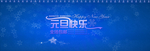 元旦快乐